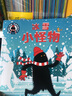 家有小怪物·情感體驗(yàn)系列繪本：冰雪小怪物+勇敢小怪物+孤單小怪物 等（全4冊(cè)） 曬單實(shí)拍圖