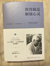 克里希.那穆提系列：教育就是解放心靈（精裝） 曬單實拍圖