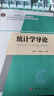統(tǒng)計(jì)學(xué)導(dǎo)論（第四版） 曬單實(shí)拍圖