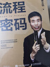【當當正版包郵】流程密碼 章義伍 流程管理書(shū)籍 章義伍流程管理體系大公開(kāi) 麥當勞可復制管理精髓呈現 人民郵電出版社 曬單實(shí)拍圖