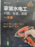 家裝水電工識圖、安裝、改造一本通 曬單實拍圖