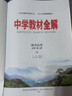 【自選套裝】新教材 中學(xué)教材全解 高一上下冊人教版必修下冊必修二各學(xué)科套裝可選 高中教材解讀解析工具書(shū)教輔書(shū) 薛金星 【下冊套裝】高中物理+化學(xué)+生物+地理+歷史人教版 曬單實(shí)拍圖