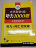 華研外語 英語四級聽力專項訓(xùn)練書備考 上海交大名師主編 強(qiáng)化詞匯 大學(xué)英語4級聽力1000題 可搭大學(xué)四級真題試卷詞匯閱讀翻譯寫作CET4級 曬單實拍圖