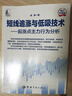 短線追漲與低吸技術(shù) 起漲點(diǎn)主力行為分析 修訂升級(jí)版 圖書 曬單實(shí)拍圖