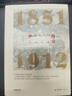 晚清六十年的革命與改良 1851-1912 李曉鵬 從金田起義到清朝滅亡60年間的歷史 揭示出晚清革命與改良的歷史得失 曬單實(shí)拍圖