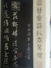寶晉齋法帖?晉右軍王羲之書(彩色放大本中國著名碑帖·第六輯) 曬單實拍圖