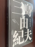愛的饑渴 （三島由紀夫作品系列（典藏本）） 小說 曬單實拍圖