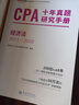 注冊會(huì )計師2020教材輔導 （可搭東奧）CPA 經(jīng)濟法歷年試題匯編 2020年注冊會(huì )計師全國統一考試歷年試題匯編 曬單實(shí)拍圖