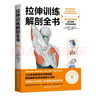 拉伸訓(xùn)練解剖全書 精準練習(xí) 深度放松 運動拉伸 肌肉疼痛 北京科學(xué)技術(shù) 曬單實拍圖