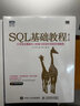共2冊 SQL基礎(chǔ)教程 第2版+SQL進階教程 sql語言數(shù)據(jù)庫教程 計算機網(wǎng)絡(luò) 數(shù)據(jù)庫技術(shù)書籍 曬單實拍圖