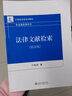 法律文獻(xiàn)檢索（第四版）法律文獻(xiàn)信息資源 檢索利用的教科書 參考指南 曬單實(shí)拍圖