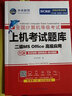 未來(lái)教育2026年計算機二級ms office 全國計算機等級考試二級office題庫計算機二級office考試真題上機題庫教材模擬考場(chǎng) 上機+模擬+VIP題庫 曬單實(shí)拍圖