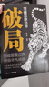 【官方正版】突破思維邊界 破局 玩轉(zhuǎn)心計(jì)謀略職場權(quán)謀底層逆襲絕地翻盤破局就是博弈術(shù)看穿人性套路培養(yǎng)思維破局成功人士閱讀書 【新書2冊】破局+精準(zhǔn)識人術(shù) 曬單實(shí)拍圖