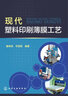 現(xiàn)代塑料印刷薄膜工藝 曬單實拍圖