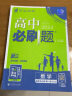 【科目自选 2025高二上学期新教材】2025新版高二必刷题高中必刷题选择性必修一12024版选择性必修二2选择性必修三3选择性必修四4选修1选修2选修3选修4 配狂K重点答案及解析 【2025高二上 实拍图