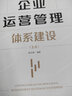 正版 企業(yè)運(yùn)營管理體系建設(shè) 胡云峰 華中科技大學(xué)出版社 企業(yè)內(nèi)部運(yùn)營管理工作 業(yè)務(wù)管理 職能管理 流程管理長效機(jī)制建設(shè) 運(yùn)營管理書 曬單實(shí)拍圖