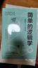 【正版新書】簡單的邏輯學 簡明邏輯思考力讓你如何形成清晰的觀點有用的邏輯學要義趣味邏輯學原來這么有趣身邊的邏輯學 曬單實拍圖