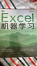 Excel機(jī)器學(xué)習(xí) 機(jī)器學(xué)習(xí)入門(mén)教程Excel數(shù)據(jù)挖掘深度學(xué)習(xí)強(qiáng)化學(xué)習(xí)數(shù)據(jù)分析人工智能神經(jīng)網(wǎng)絡(luò)計(jì)算機(jī)編程書(shū)籍 曬單實(shí)拍圖