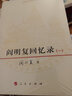 閻明復回憶錄(全2冊) 曬單實(shí)拍圖