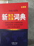 新英漢漢英詞典 全新版單色本 英語(yǔ)詞典初高中大學(xué)英漢互譯英語(yǔ)字典英漢雙解大全外語(yǔ)英文翻譯英漢雙語(yǔ)詞典書(shū)籍 曬單實(shí)拍圖