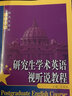 研究生學(xué)術(shù)英語(yǔ)視聽(tīng)說(shuō)教程（研究生英語(yǔ)綜合教程） 曬單實(shí)拍圖
