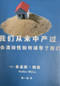 我們從未中產(chǎn)過（中產(chǎn)階級為何焦慮？新中產(chǎn)新在何處？中產(chǎn)階級存在嗎？中產(chǎn)階級為何遲遲不肯躺平？） 曬單實(shí)拍圖