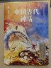 中國古代神話(huà)(青少插圖版)袁珂 傳統文化傳說(shuō)故事女?huà)z造人補天盤(pán)古開(kāi)天多篇入選語(yǔ)文教材小學(xué)三四五年級課外 曬單實(shí)拍圖