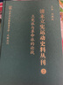 正版包郵 清末立憲運動(dòng)史料叢刊2 立憲派與革命派的論戰 國家清史編纂委員會(huì )文獻叢刊 胡繩武主編 國家清史編纂委員會(huì )文獻叢刊 國家重點(diǎn)圖書(shū)出版規劃項目 全面反映這場(chǎng)運動(dòng)的發(fā)展全貌 曬單實(shí)拍圖