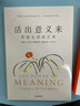 活出意義來(lái) 營(yíng)造生活的藝術(shù) 埃米利伊斯法哈尼史密斯 著(zhù) 追尋生命的意義 曬單實(shí)拍圖