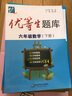 優(yōu)等生題庫 六年級數學(xué)下冊 曬單實(shí)拍圖