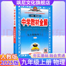 【正版當(dāng)天發(fā)】2025秋中學(xué)教材全解九年級(jí)上冊(cè)語文數(shù)學(xué)英語物理化學(xué)歷史道德與法治人教版北師版滬科版外研版課本講解 物理 人教版 曬單實(shí)拍圖