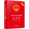 中华人民共和国民法典（实用版批量咨询京东客服）2023年版 实拍图