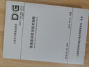 DG/TJ 08-902-2024 聯(lián)絡(luò)通道凍結(jié)法技術(shù)標準 上海市工程建設(shè)規(guī)范 曬單實拍圖