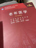 老年醫(yī)學(xué)第3三版 核心能力提升導(dǎo)引叢書十三五規(guī)劃教材供學(xué)位研究生?？漆t(yī)師書籍人衛(wèi)出版圖書 曬單實拍圖