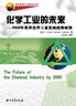 化學(xué)工業(yè)的未來(lái)：2050年世界化學(xué)工業(yè)發(fā)展趨勢展望 曬單實(shí)拍圖