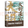 大明凌云:盛世隱憂 曬單實(shí)拍圖