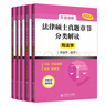 2026法碩考試教材配套資料法律碩士聯(lián)考章節(jié)分類解讀法學(xué)非法學(xué)考研大綱法碩非法學(xué)考試分析文運(yùn)法碩法碩聯(lián)考法學(xué)非法學(xué) 2026新版 法學(xué)非法學(xué) 真題章節(jié)分類解讀 曬單實(shí)拍圖