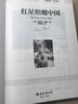 【老師推薦】紅星照耀中國(guó)和紅巖 八年級(jí)上冊(cè)課外必讀書籍紅星照耀中國(guó)原著正版 八年級(jí)上冊(cè)必讀課外書正版 適用于人民教育出版社人教版的教材配套閱讀 【配套人教版】紅星照耀中國(guó) 曬單實(shí)拍圖