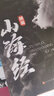 【 官方正版】山海經(jīng) 全18卷 全彩精裝正版圖說圖解山海經(jīng)彩圖版全解硬殼珍藏版經(jīng)典畫冊原著原版白話文三海經(jīng)校注圖文注釋袁珂畫集畫冊繪本 【山海經(jīng)】精裝加厚板534頁 曬單實(shí)拍圖
