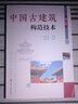 中國古建筑構造技術（第2版） 曬單實拍圖