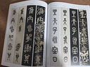 吳大澂吳昌碩王福庵臨石鼓文對照/名家臨名帖系列 曬單實拍圖