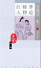 【正版現貨】紅樓夢(mèng)人物論  王昆侖 著(zhù)  北京出版社 曬單實(shí)拍圖