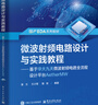微波射頻電路設(shè)計(jì)與實(shí)踐教程――基于華大九天微波射頻電路全流程設(shè)計(jì)平臺(tái)AetherMW 曬單實(shí)拍圖