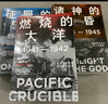 包郵 諸神的黃昏 1944—1945 從萊特灣戰(zhàn)役到日本投降 伊恩托爾著 太平洋戰(zhàn)爭三部曲之一 中信出版社圖書 曬單實(shí)拍圖