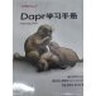 Dapr學(xué)習(xí)手冊 曬單實(shí)拍圖