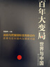 百年大變局：世界與中國（2019）張?zhí)N嶺 著 中共中央黨校出版社 解析大變局中的機遇與挑戰(zhàn)WX 曬單實拍圖