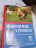 家庭科學(xué)養(yǎng)雞與雞病防治（雙色印刷）/經(jīng)典實(shí)用技術(shù)叢書 曬單實(shí)拍圖