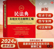 【新華書店】2025年 新版 最新民法典及相關(guān)司法解釋匯編 含民法總則物權(quán)婚姻家庭法條司法解釋法規(guī)書籍 法律出版社 2025民法典及相關(guān)司法解釋匯編 曬單實(shí)拍圖
