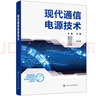 衛(wèi)星通信系統(tǒng)同步技術（高等學校電子信息類專業(yè)系列教材） 曬單實拍圖