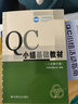 QC小組基礎(chǔ)教材（修訂版） 曬單實拍圖